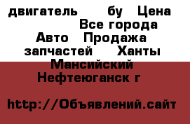 двигатель 6BG1 бу › Цена ­ 155 000 - Все города Авто » Продажа запчастей   . Ханты-Мансийский,Нефтеюганск г.